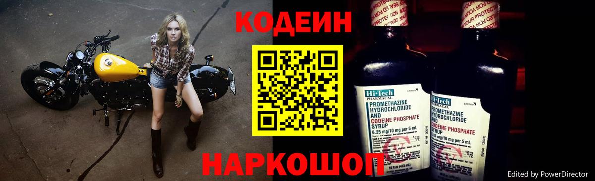 Codein напиток Lean (лин) Воронеж